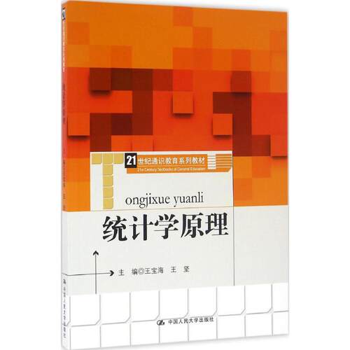 正版新书 统计学原理 王宝海 中国人民大学出版社
