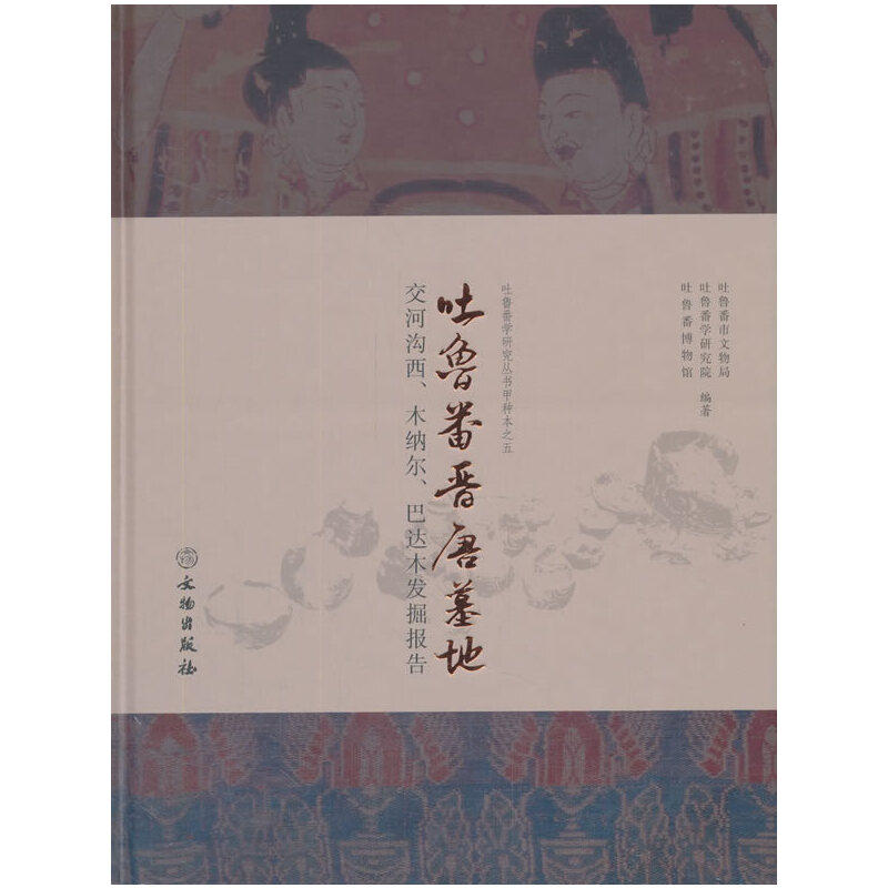 正版新书 吐鲁番晋唐墓地:交河沟西.木纳尔.巴达木发掘报告 吐鲁番地区文物局 文物出版社