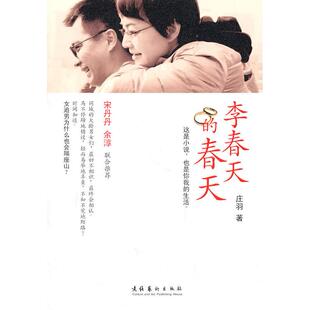 正版新书 李春天的春天 庄羽 文化艺术出版社