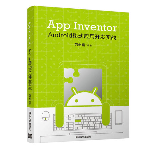 正版新书 App Inventor Android 移动应用开发实战 范士喜 著 清华大学出版社