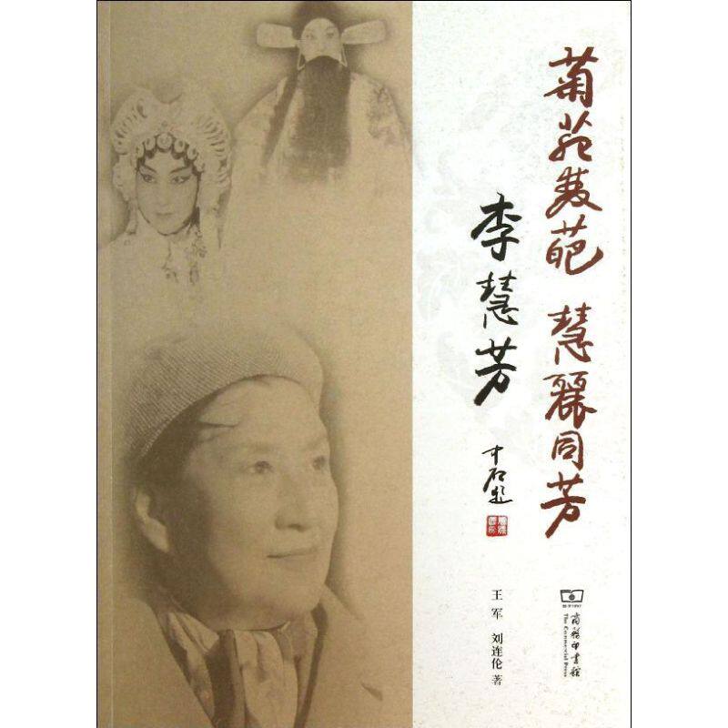 正版新书 菊苑双葩 慧丽同芳：李慧芳 王军 商务印书馆