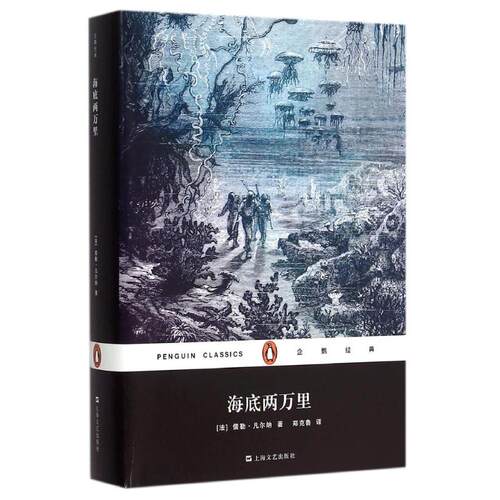 正版新书 海底两万里(精)/企鹅经典 (法)儒勒·凡尔纳(Jules Verne)著 著 郑克鲁 译 上海文艺出版社