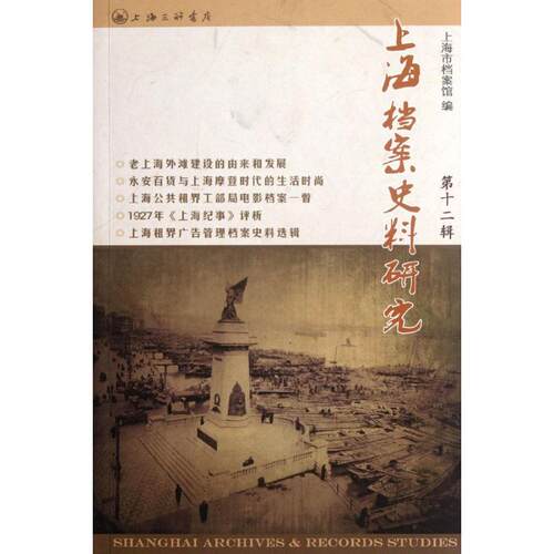 正版新书 上海档案史料研究(2辑) 邢建榕 著作 上海三联文化传播有限公司