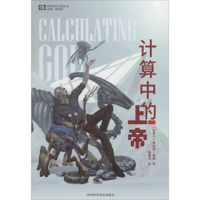 正版新书 计算中的上帝 (加拿大)罗伯特·索耶格(Robert J.Sawyer) 著;张建光 译 著 四川科学技术出版社有限公司