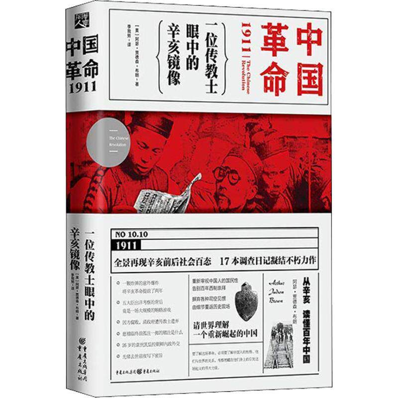 正版新书 中国1911 一位传教士眼中的辛亥镜像 (美)阿瑟·贾德森·布朗 著 季我努 译 重庆出版社