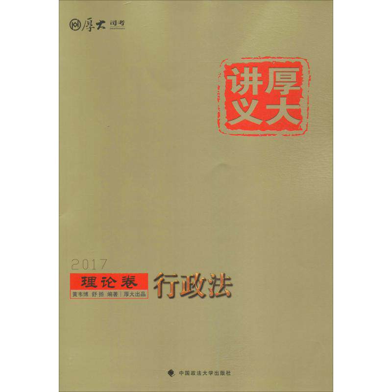 正版新书 厚大讲义 黄韦博,舒扬 编著 中国政法大学出版社