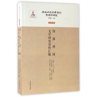 正版新书 史料卷-伪满洲国文学研究资料汇编-伪满时期文学资料整理与研究 刘晓丽 北方文艺出版社