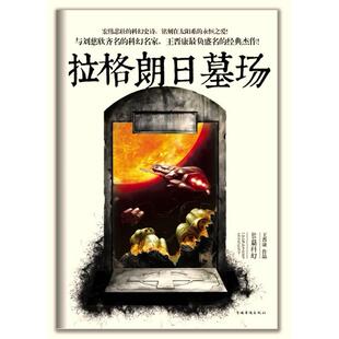 正版新书 拉格朗日墓场 王晋康 著作 中国华侨出版社