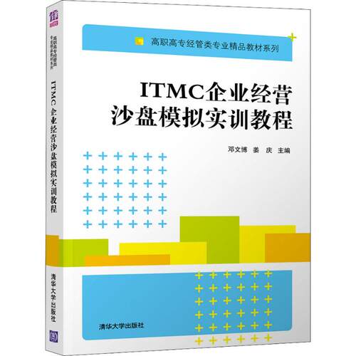 正版新书 ITMC企业经营沙盘模拟实训教程 邓文博、姜庆、游帆、唐智鑫、邓岸、曾苑 著 邓文博,姜庆 编 清华大学出版社