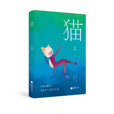 正版新书 猫 万燕 江苏凤凰文艺出版社有限公司