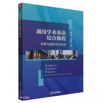 正版新书 通用学术英语综合教程 思辨与国际学术交流 熊红萍,潘兴惠 编 清华大学出版社