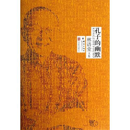 正版新书 孔子的幽默(精)/林语堂文集 林语堂 京华