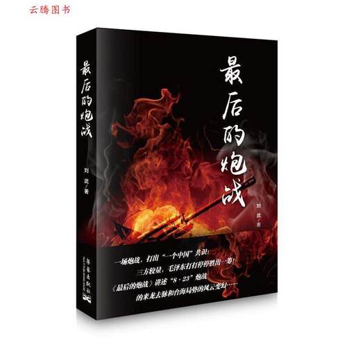 正版新书 的炮战 刘武 华艺出版社