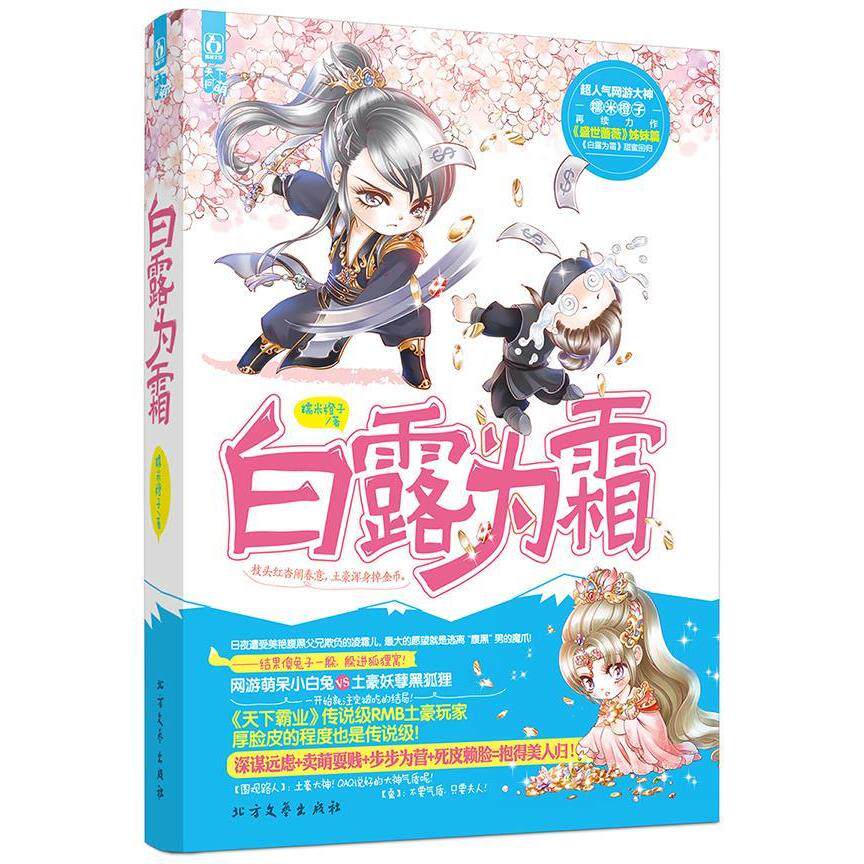 正版新书 白露为霜超人气网游大神糯米橙子再续力作，《盛世蔷薇》姊妹篇《白露为霜》甜蜜回归！内赠书签！&nbsp 糯米橙子