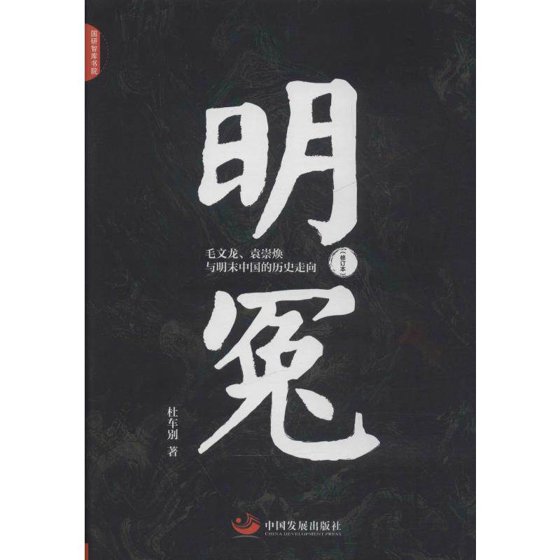 正版新书 明冤 毛文龙、袁崇焕与明末中国的历史走向(修订本) 杜车别 著 中国发展出版社