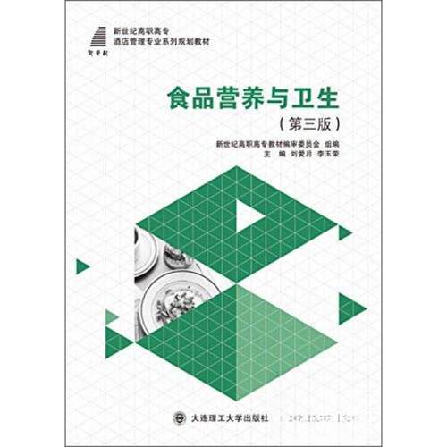 正版新书 食品营养与卫生  第三版 刘爱月、李玉荣、新世纪高职高专教材编审委员会  编 大连理工大学出版社