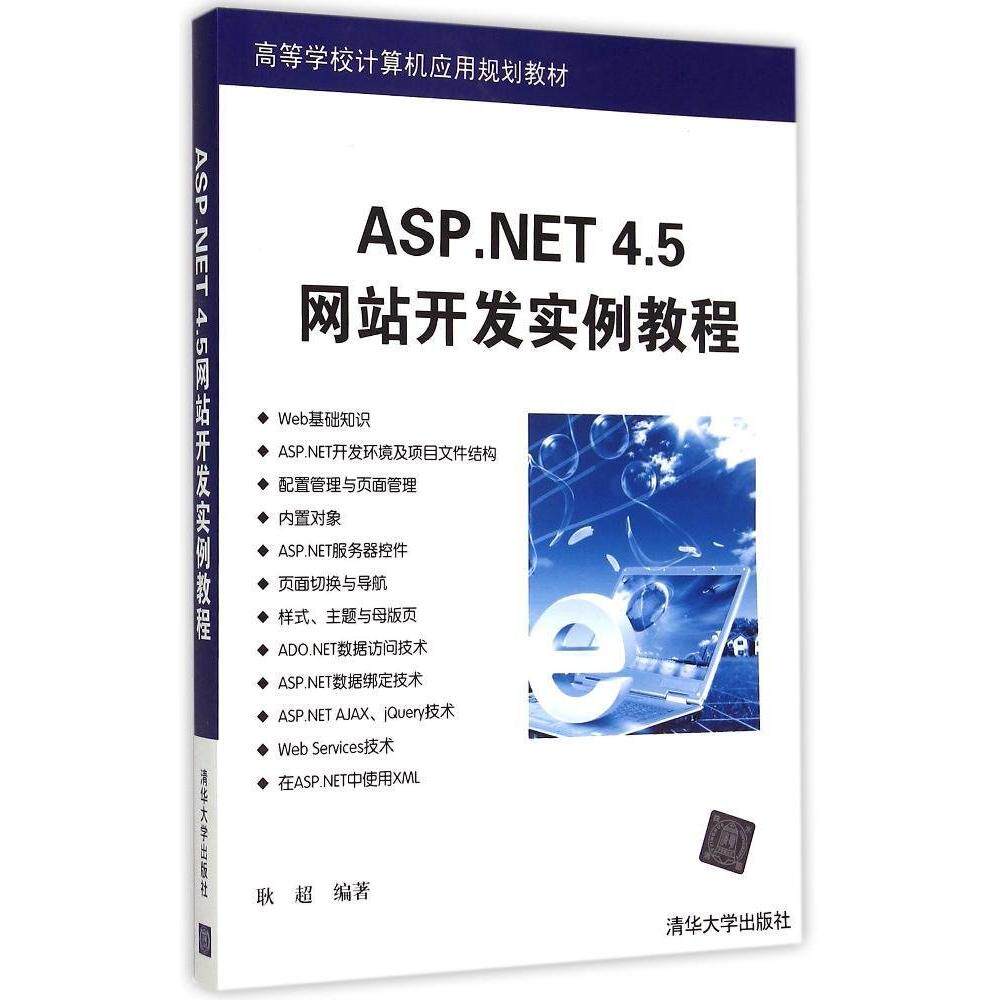正版新书 ASP.NET4.5开发实例教程(高等学校计算机应用规划教材) 耿超 著作 清华大学出版社