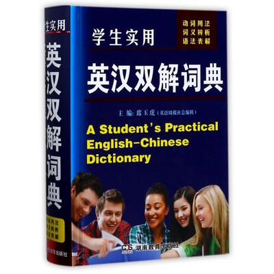 正版新书 学生实用英汉双解词典(精) 席玉虎 湖南教育