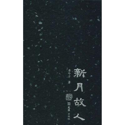 正版新书 新月故人 唐吟方 著 董宁文 编 上海文汇出版社有限公司