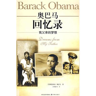 正版新书 奥巴马回忆录--我父亲的梦想 (美)奥巴马(Obama B.) 王辉耀 译林出版社
