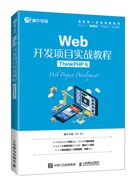 正版新书 Web开发项目实战教程 ThinkPHP 6 蜗牛学苑,邓强 编 人民邮电出版社