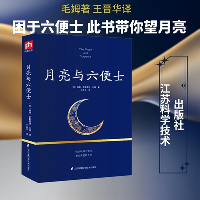 正版新书 月亮与六便士 (英)威廉·萨默塞特·毛姆(William Somerset Maugham) 著 王晋华 译 江苏科学技术出版社