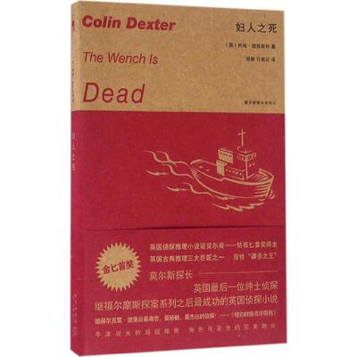 正版新书 妇人之死 (英)柯林·德克斯特(Colin Dexter) 著;胡毅,许懿达 译 著 新星出版社