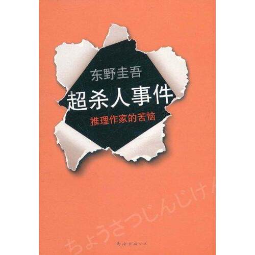 正版新书 超杀人事件:推理作家的苦恼 东野圭吾 南海出版公司