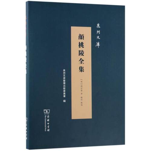 正版新书 颜桃陵全集 颜廷榘 商务印书馆