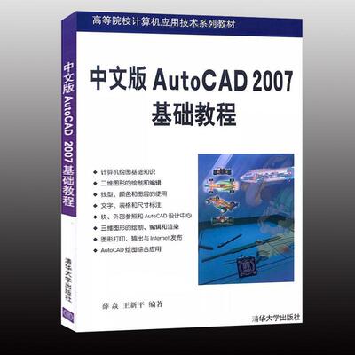 正版新书 中文版AUTOCAD 2007基础教程 薛焱,王新平 著 清华大学出版社