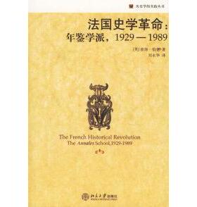 正版新书 法国史学:年鉴学派(1929-1989) （英）伯克（Burke P.） 刘永华 北京大学出版社