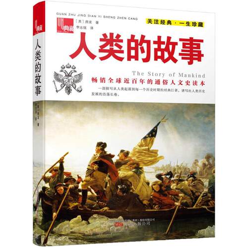 正版新书 人类的故事 (美)亨德里克·威廉·房龙(Hendrik Willem Van Loon) 著;李志强 译;吴昊 丛书主编 著 万卷出版有限责任公司