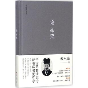 正版新书 论李贽 朱永嘉 著 著 中国长安出版社