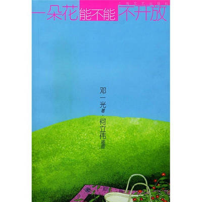 正版新书 一朵花能不能不开放 邓一光 上海文艺出版总社