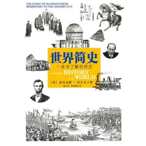 正版新书 世界简史 （英）沃尔夫　著 著 盛文悦，都建颖　译 译 当代世界出版社