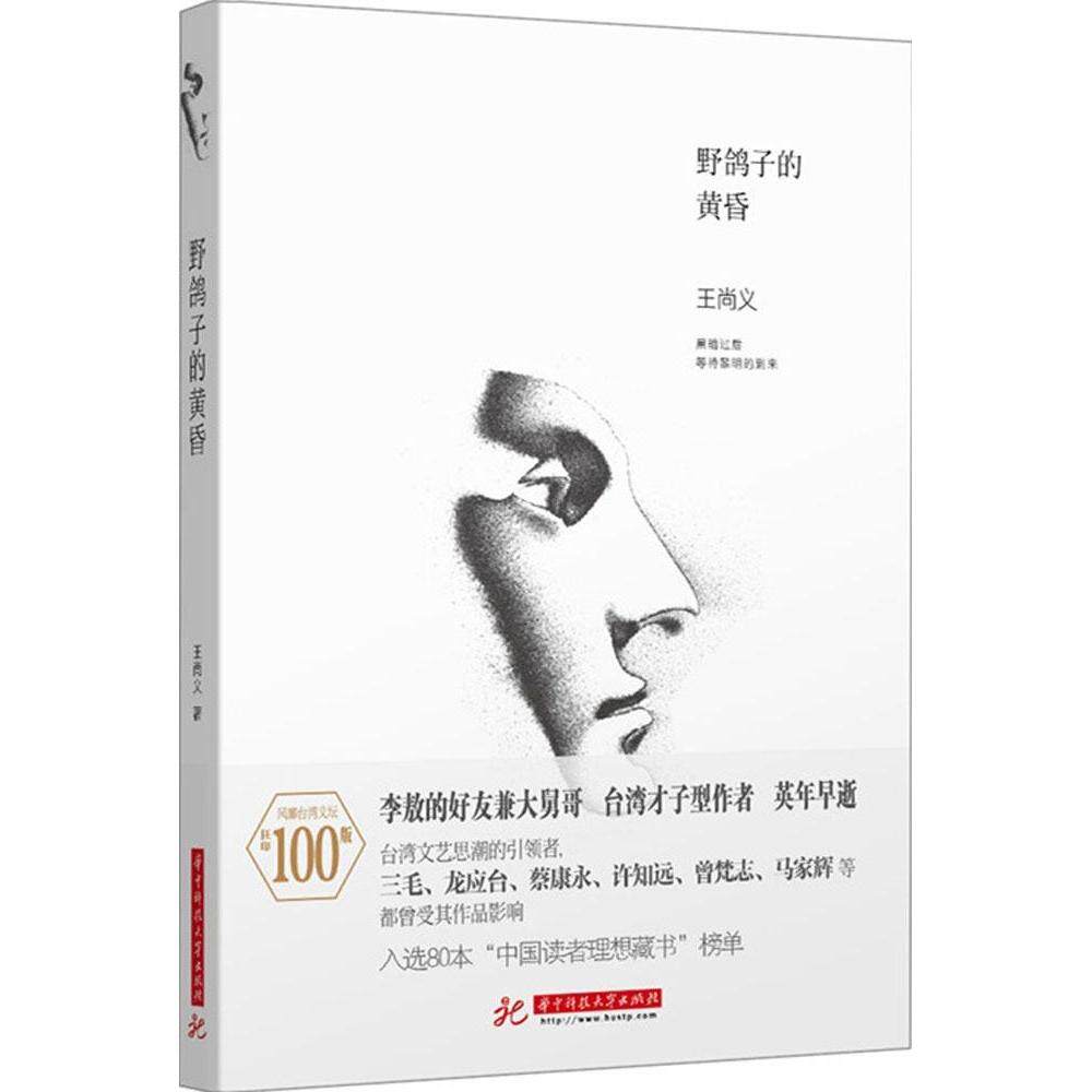 正版新书 野鸽子的黄昏 王尚义 著 著 华中科技大学出版社