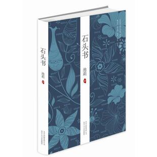 正版新书 池莉作品:石头书 池莉 著 北京十月文艺出版社