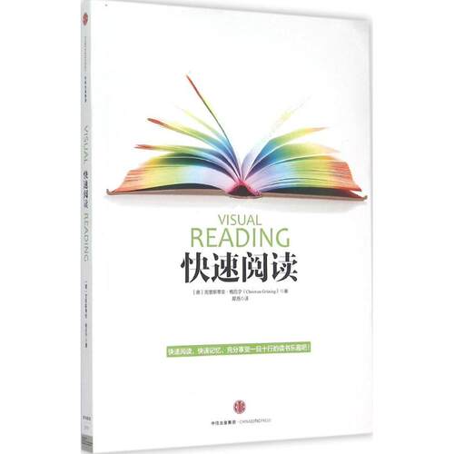 正版新书 快速阅读 [德]克里斯蒂安·格吕宁 著 中信出版社