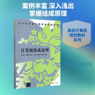 正版新书 计算机组成原理 李玉玲、孙新德、张杰、白首华、周鹏、李志刚 著 清华大学出版社