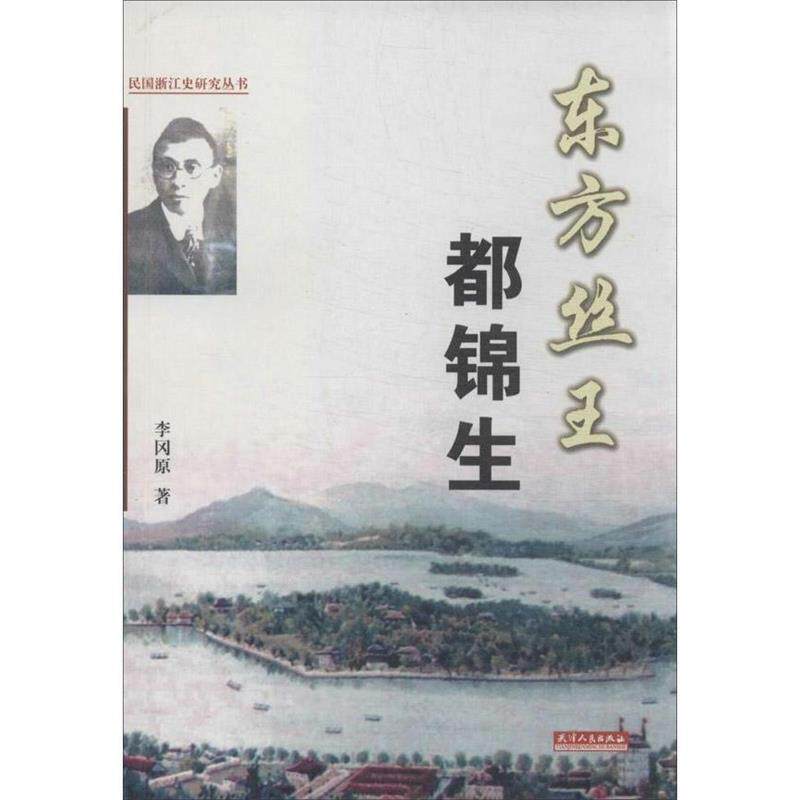 正版新书 东方丝王——都锦生 李冈原著 天津人民出版社