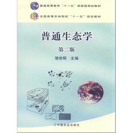 正版新书 普通生态学(第二版) 骆世明 中国农业出版社