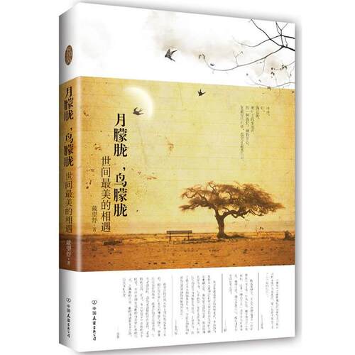 正版新书 月朦胧.鸟朦胧世间最美的相遇 戴望舒 中国友谊出版公司