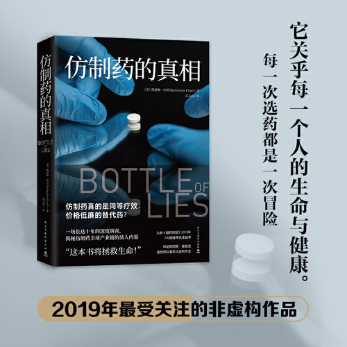 正版新书 仿制药的/凯瑟琳·埃班 [美]凯瑟琳·埃班（KatherineEban） 著 高天羽 译 民主与建设出版社