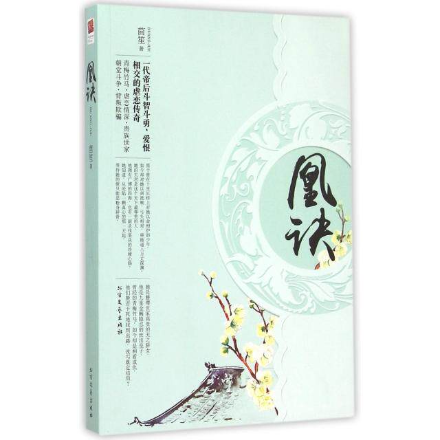 正版新书 凰诀 茴笙 北方文艺