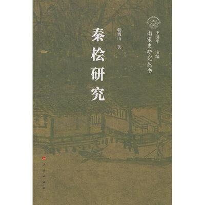 正版新书 秦桧研究—南宋史研究丛书 韩酉山 著 著作 人民出版社