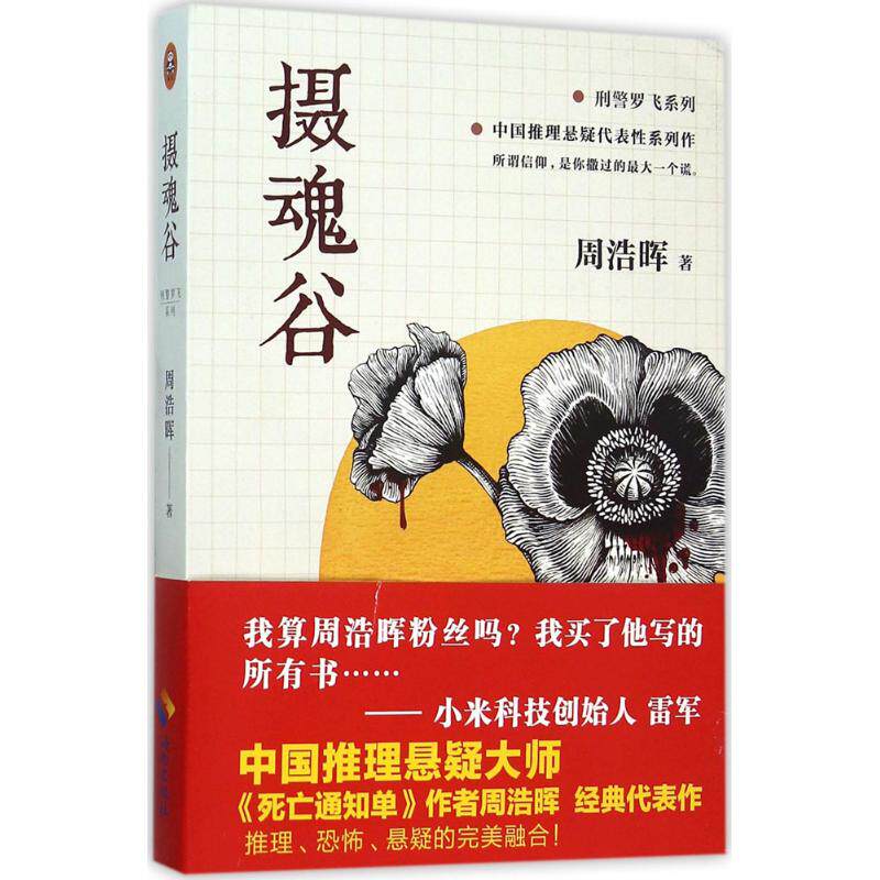 正版新书 摄魂谷 周浩晖 著 著 海南出版社