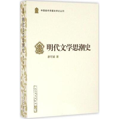 正版新书 明代文思史 廖可斌 著 人民文学出版社