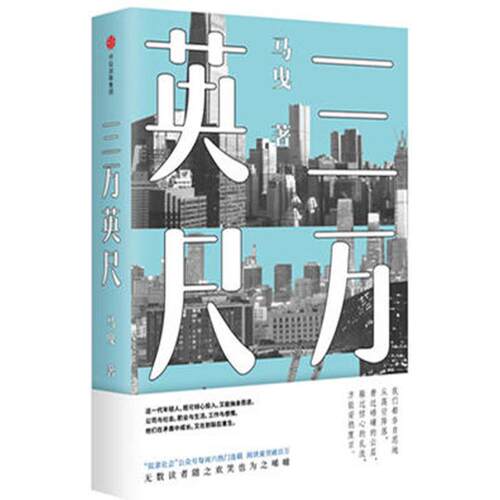 正版新书 三万英尺 马曳 著 著作 中信出版社
