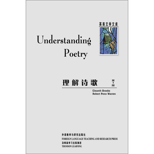 正版新书 理解诗歌 沃伦(Warren,R.P.) 著 外语教学与研究出版社