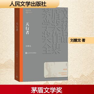 正版新书 天行者 刘醒龙 著 人民文学出版社